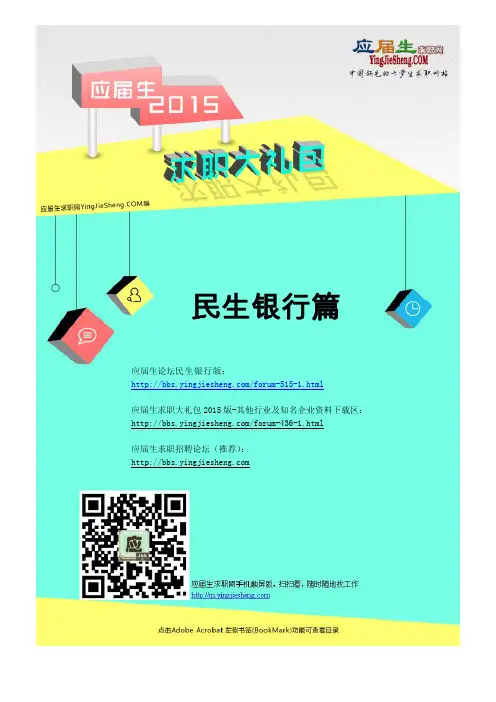 民生银行2015校园招聘求职大礼包