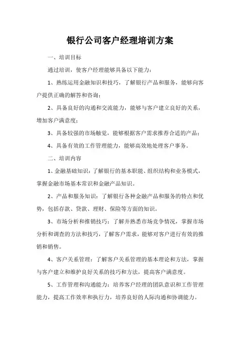 银行公司客户经理培训方案