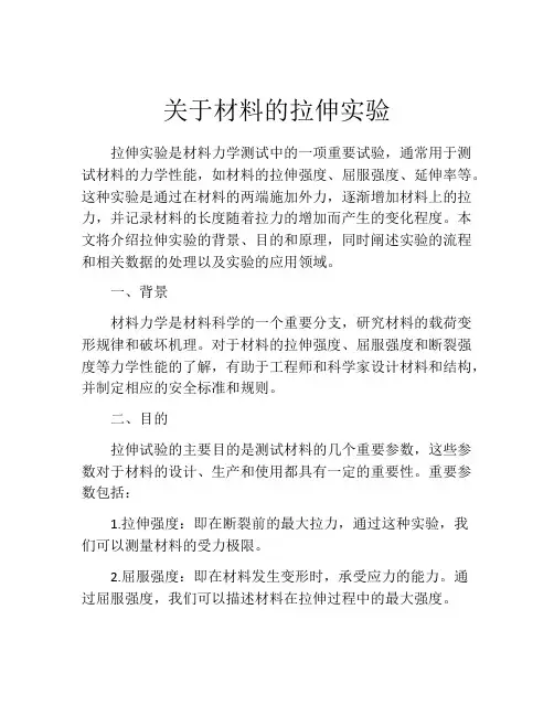 关于材料的拉伸实验
