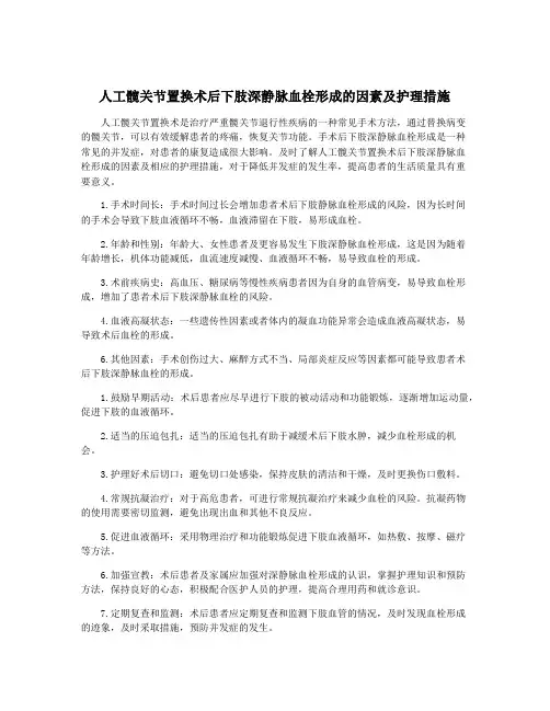 人工髋关节置换术后下肢深静脉血栓形成的因素及护理措施