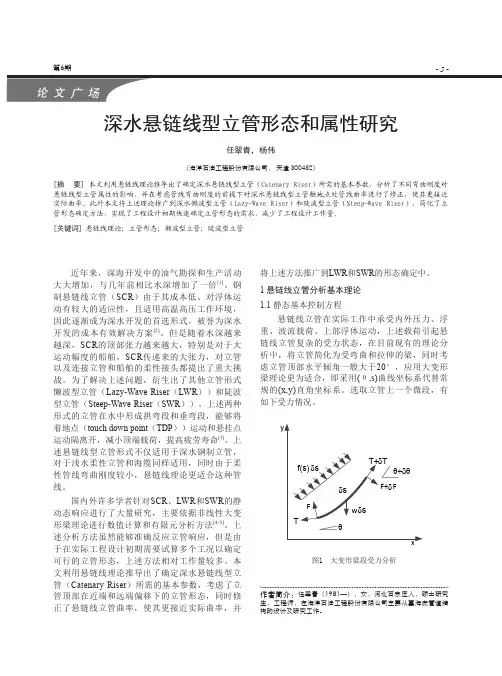 深水悬链线型立管形态和属性研究