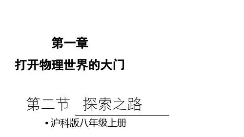 沪科版八年级物理上册第二节 探索之路ppt课件