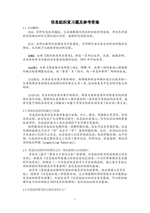 信息组织复习题及参考答案