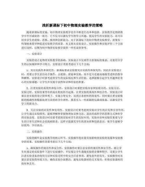 浅析新课标下初中物理实验教学的策略