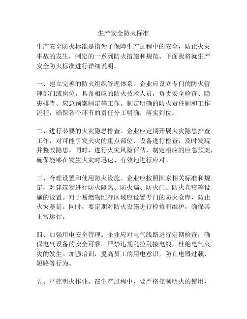 生产安全防火标准