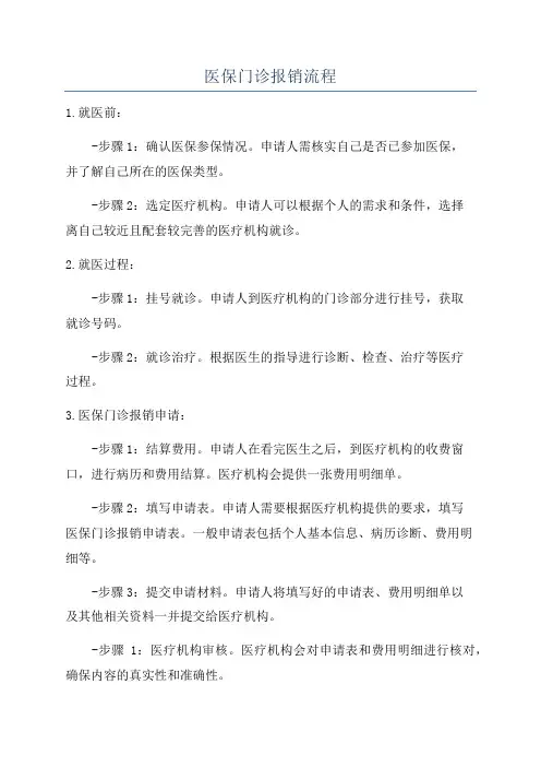 医保门诊报销流程