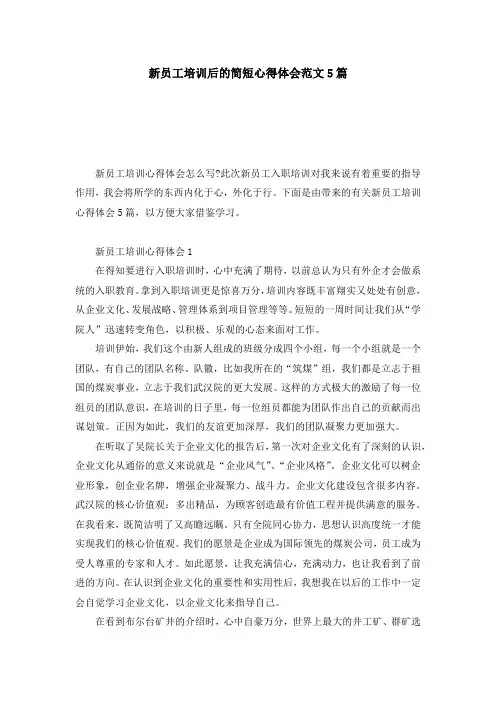 新员工培训后的简短心得体会范文5篇