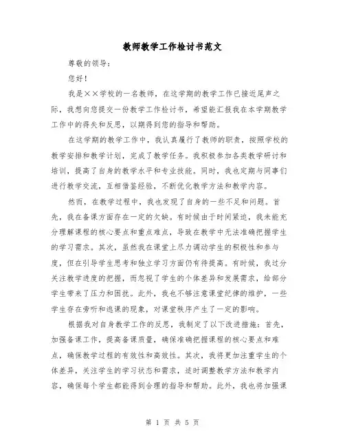 教师教学工作检讨书范文（三篇）