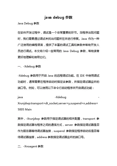java debug 参数