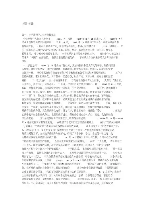 小学教师个人业自传相关范文