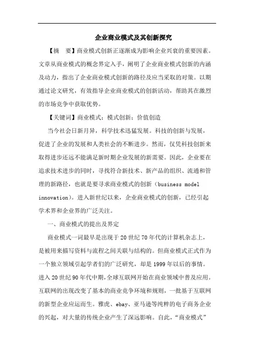 企业商业模式及其创新论文