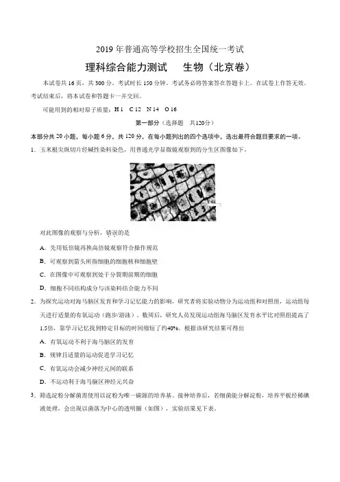 2019年北京卷理科综合生物高考试题文档版含答案【新】