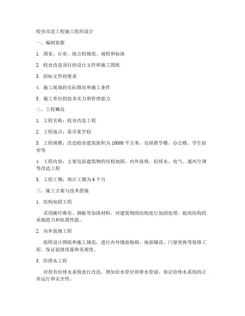 校舍改造工程施工组织