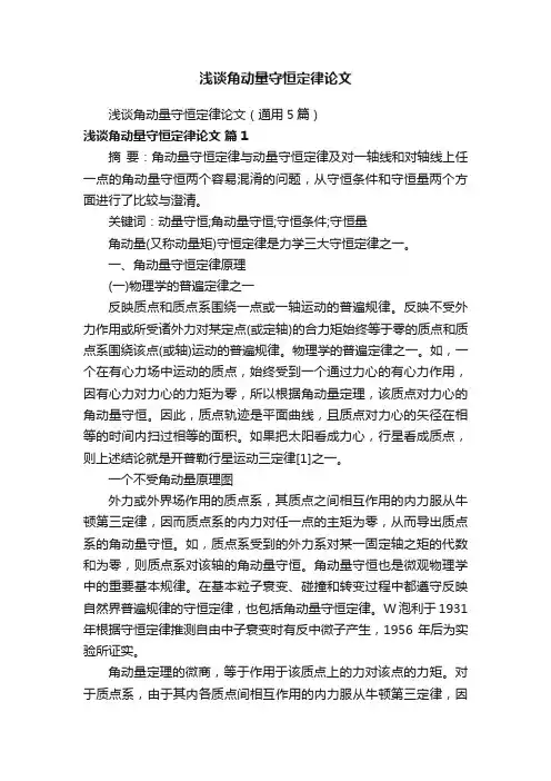 浅谈角动量守恒定律论文