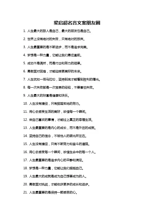 梁启超名言文案朋友圈