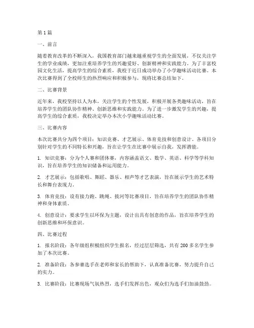 小学趣味活动比赛总结(3篇)