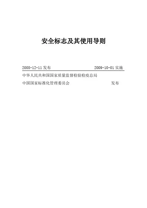 安全标志及其使用导则