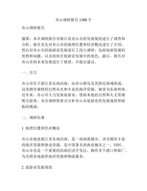 舟山调研报告1500字