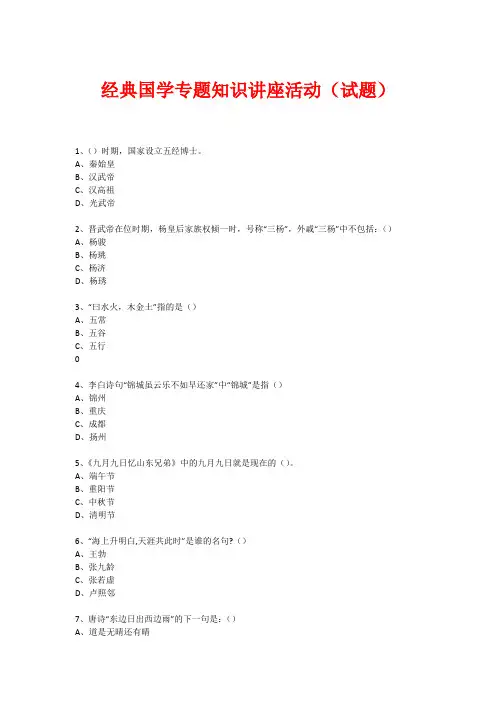 经典国学知识专题讲座(练习题) (341)