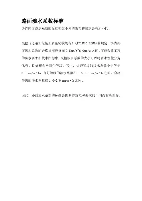 路面渗水系数标准