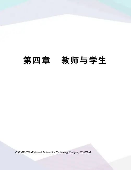 第四章  教师与学生
