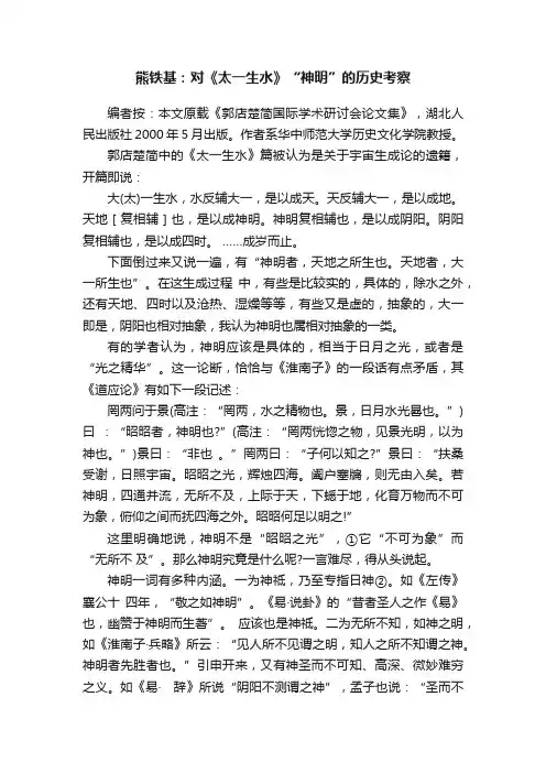 熊铁基：对《太一生水》“神明”的历史考察