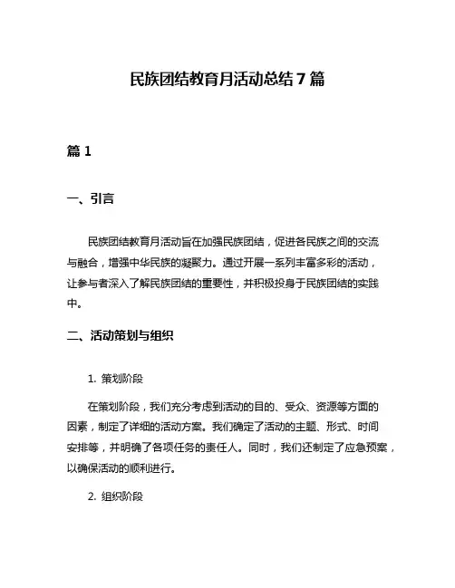 民族团结教育月活动总结7篇