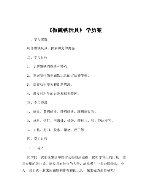 《做磁铁玩具》 学历案