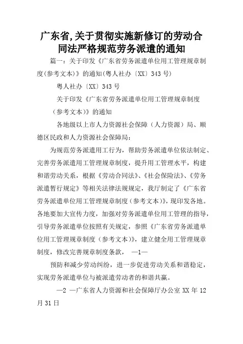 广东省,关于贯彻实施新修订的劳动合同法严格规范劳务派遣的通知