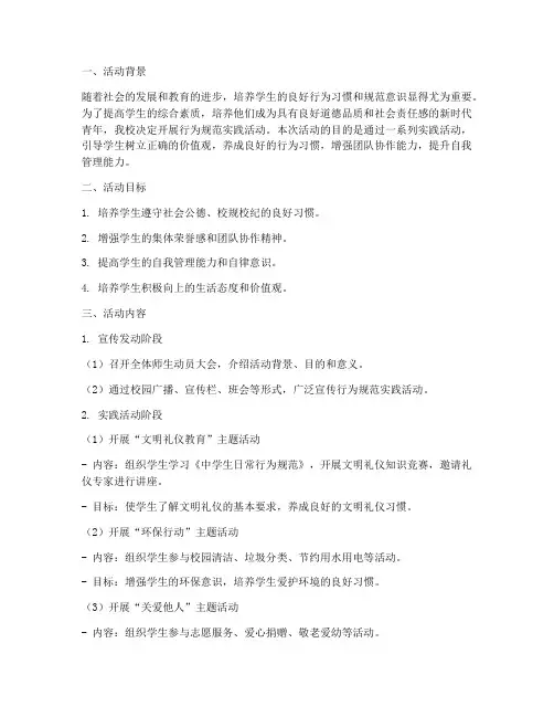 行为规范实践活动方案