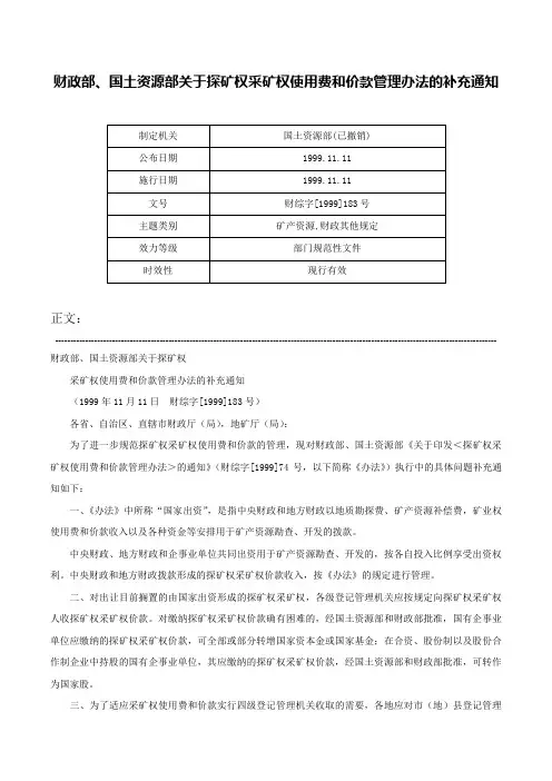 财政部、国土资源部关于探矿权采矿权使用费和价款管理办法的补充通知-财综字[1999]183号