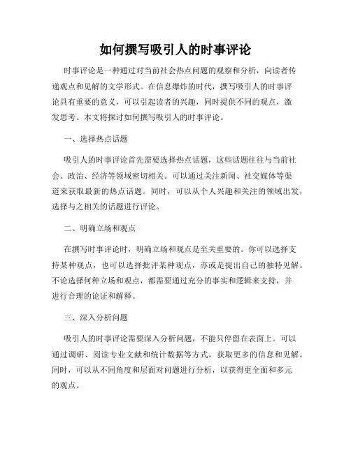 如何撰写吸引人的时事评论