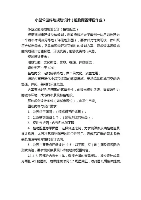 小型公园绿地规划设计（植物配置课程作业）