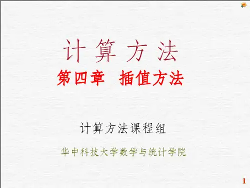 《计算方法》第四章 插值方法