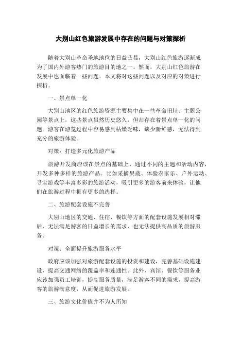 大别山红色旅游发展中存在的问题与对策探析(1)