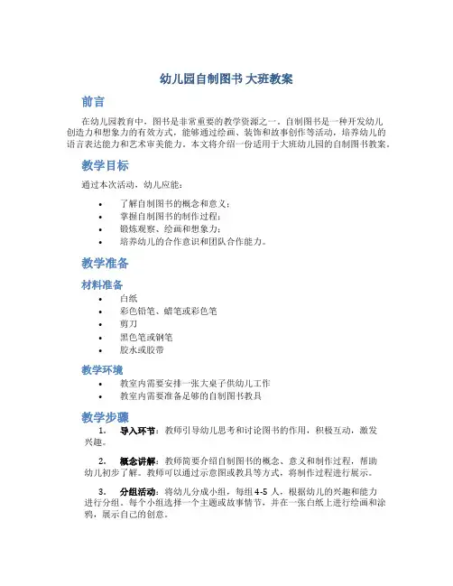 幼儿园自制图书 大班教案
