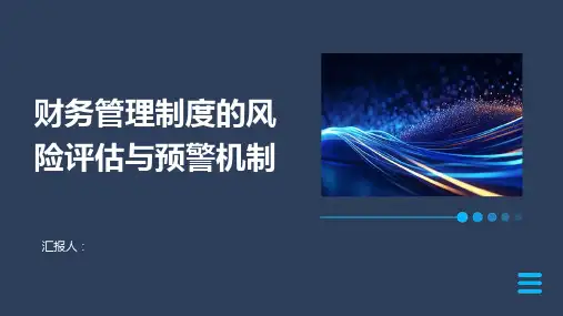 财务管理制度的风险评估与预警机制