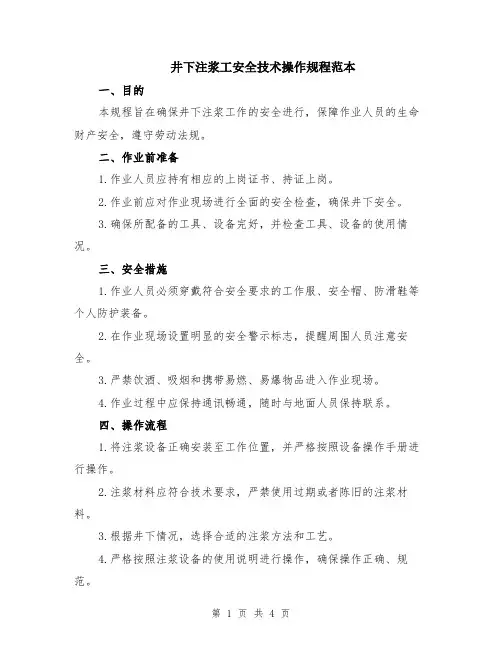 井下注浆工安全技术操作规程范本（2篇）