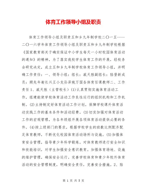 体育工作领导小组及职责