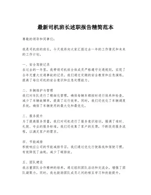 最新司机班长述职报告精简范本
