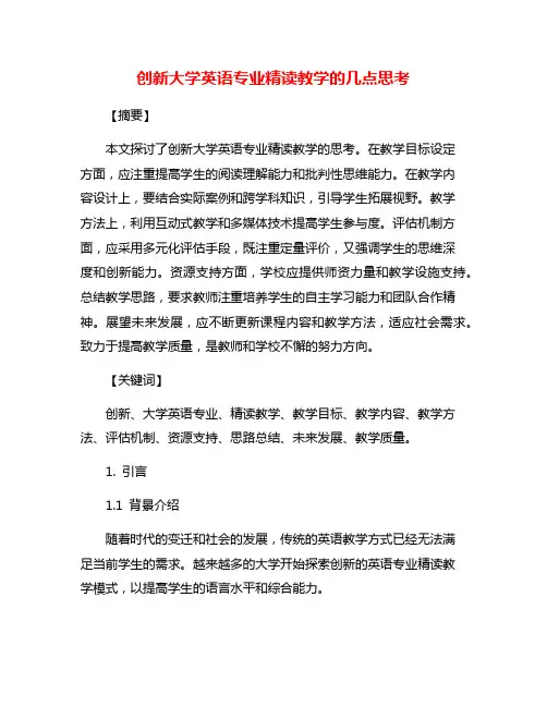创新大学英语专业精读教学的几点思考