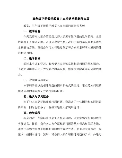 五年级下册数学教案-7.2相遇问题-北师大版