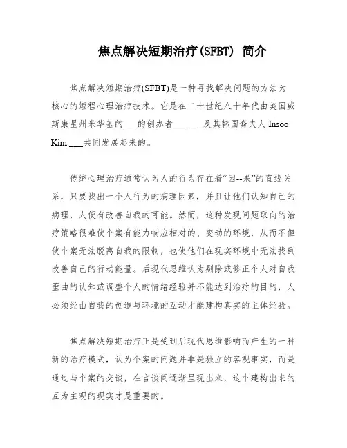焦点解决短期治疗(SFBT) 简介