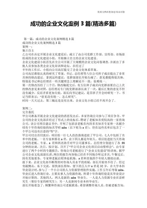 成功的企业文化案例3篇(精选多篇)