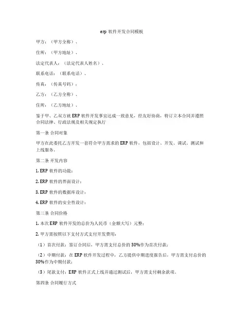 erp软件开发合同模板