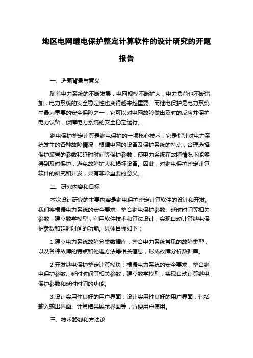 地区电网继电保护整定计算软件的设计研究的开题报告