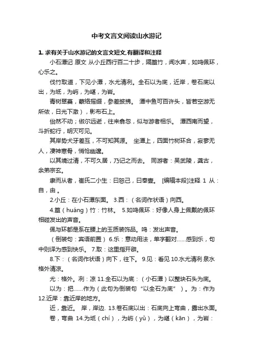 中考文言文阅读山水游记