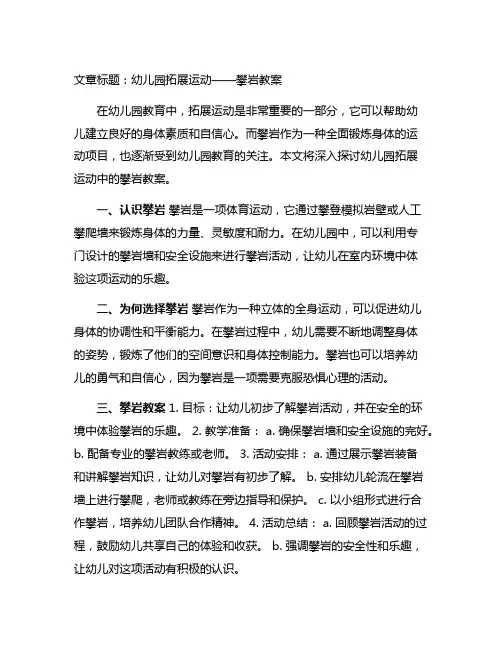 幼儿园拓展运动——攀岩教案