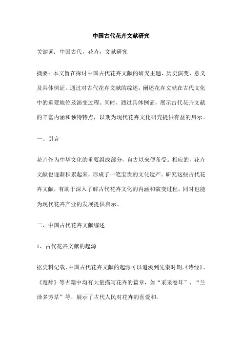 中国古代花卉文献研究