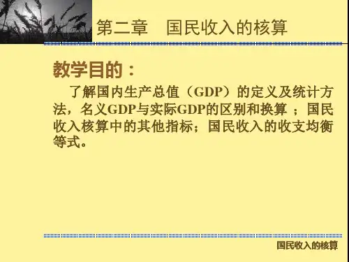 国民收入核算